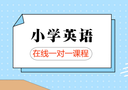 小学英语在线一对一课程