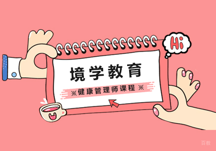 上海健康管理师课程