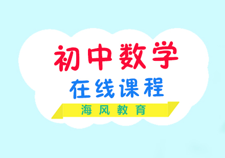 初中数学在线一对一课程