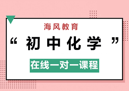初中化学在线一对一课程