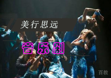 音乐剧留学培训班