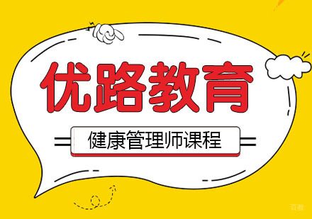 武汉健康管理师课程