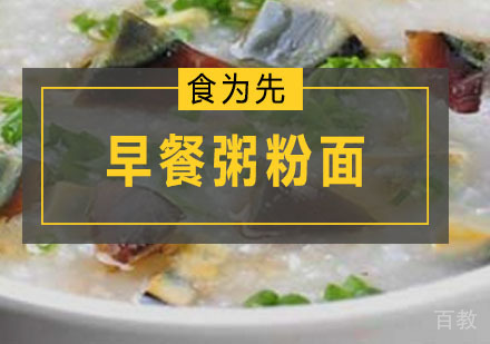 深圳早餐粥粉面培训班