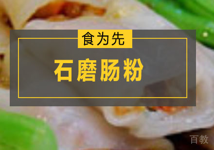 深圳石磨肠粉培训班