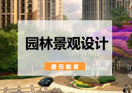 北京园林景观设计培训班