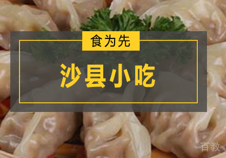 深圳沙县小吃培训班
