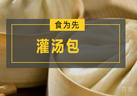 深圳灌汤包培训班