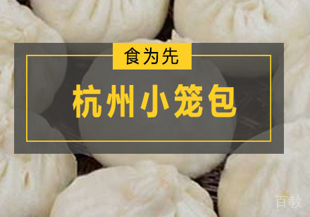 深圳杭州小笼包培训班