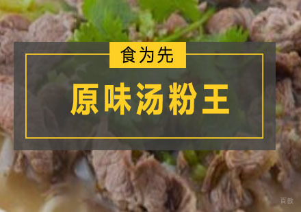 深圳原味汤粉王培训班