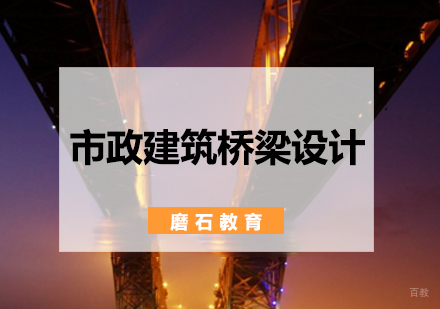 北京市政建筑桥梁设计培训班