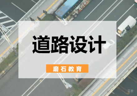 北京道路设计培训班
