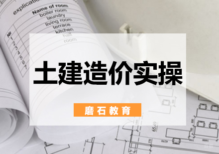 北京土建造价实操培训班