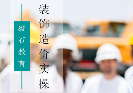 北京装饰造价实操培训班