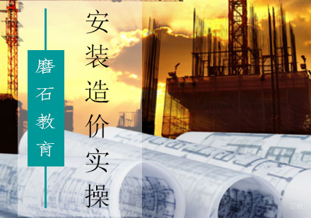 北京安装造价实操培训班