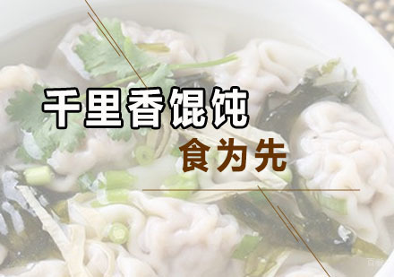 深圳千里香馄饨培训班