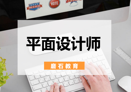 「注意事项」平面设计师学习攻略