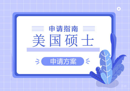 郑州美国硕士申请指南