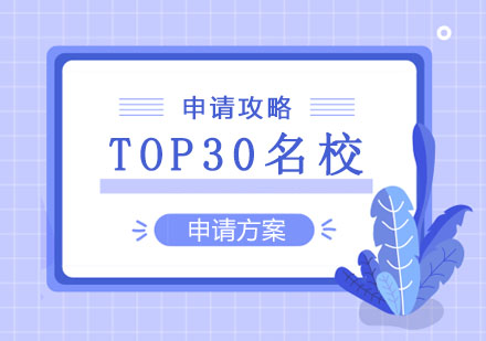 郑州美国留学TOP30名校申请攻略
