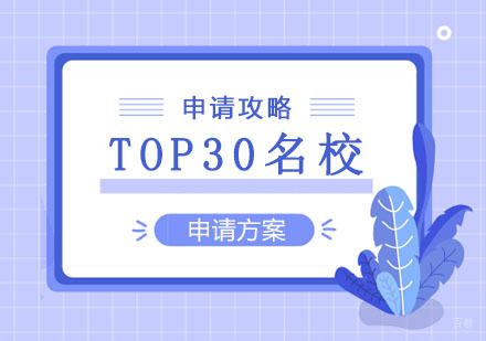 郑州TOP30申请攻略