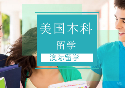 北京美国本科留学