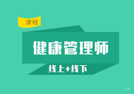 杭州健康管理师