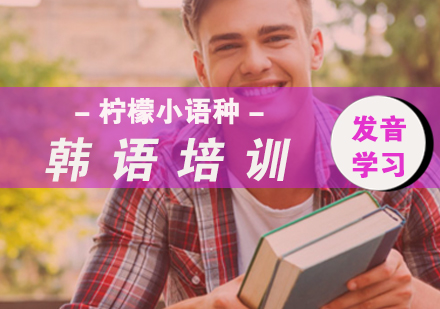 福州外国语/国际学校-常见韩语发音的三大误区