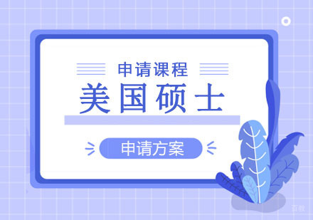 郑州美国硕士申请课程