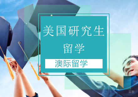 北京美国研究生留学