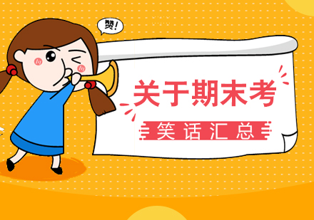 上海高中辅导-关于期末考试的笑话汇总-上海高中一对一辅导
