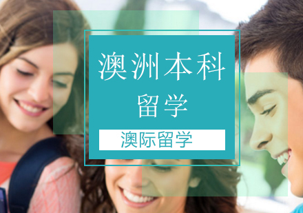 北京澳洲本科留学