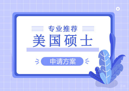 郑州美国留学专业推荐