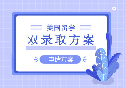 郑州美国留学双录取方案