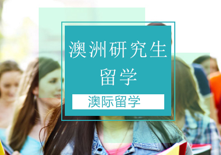 北京澳洲研究生留学