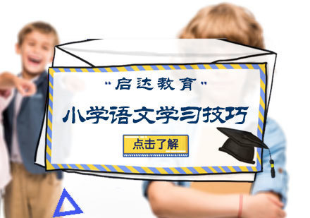 小学语文学习技巧