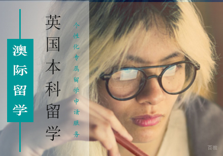 北京英国本科留学