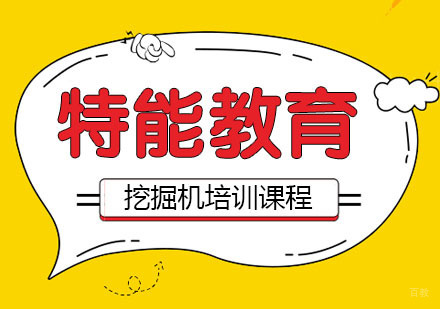 武汉挖掘机培训课程