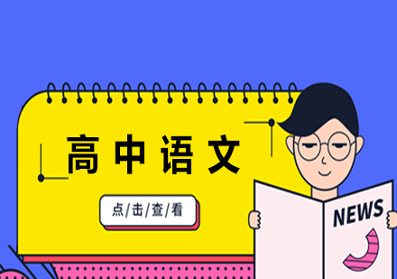 高中语文在线一对一课程