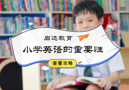 小学英语的重要性