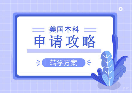 郑州美国本科转学申请攻略