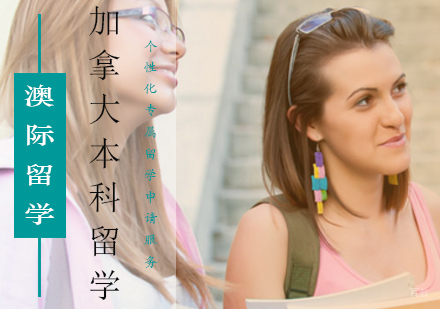 北京加拿大本科留学