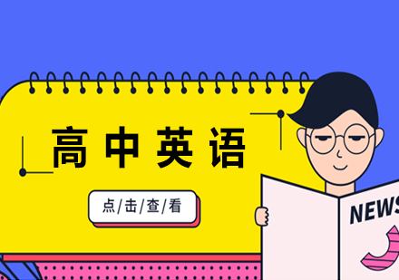 高中英语在线一对一课程