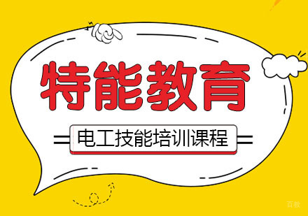 武汉电工技能培训课程