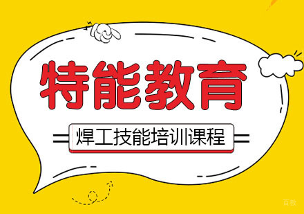 武汉焊工技能培训课程