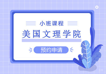 郑州美国文理学院课程