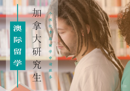 北京加拿大研究生留学