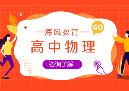 高中物理在线一对一课程