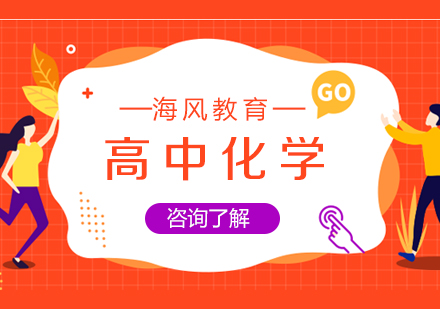 高中化学在线一对一课程