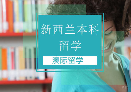 北京新西兰本科留学