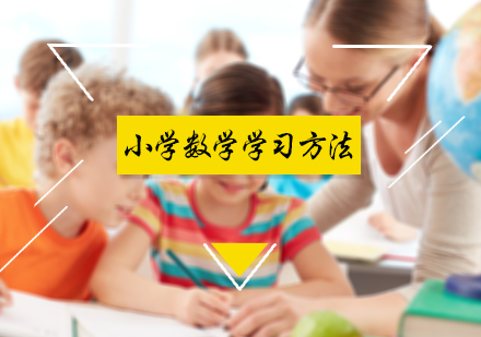 小学数学学习方法