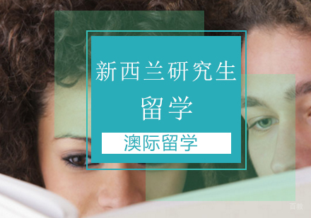 北京新西兰研究生留学